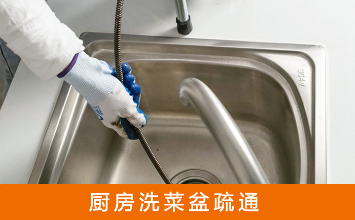南部洗菜池疏通
